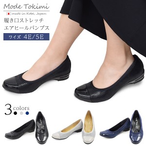 ストレッチ エアヒールパンプス ヒール3.5cm (21.0cm〜27.0cm）4E 5E 全3色 Mode Tokimi レディース 神戸 日本製 足の疲れ軽減 上品 婦人