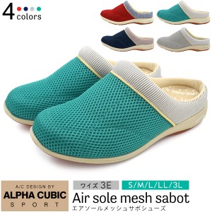 アルファキュービック レディース サボシューズ  S/M/L/LL/3L エアソールメッシュレディース 婦人靴 ALPHA CUBIC 靴 軽量 通気性 オフィ