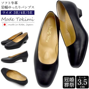 ソフト牛革 パンプス ヒール3.5cm (21.0cm〜27.0cm) 3E 4E 5E ブラック レザー 婦人 靴  Mode Tokimi レディース 神戸 日本製 入学式 入