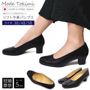 ビジネスパンプス Mode tokimi レディース パンプス 冠婚葬祭 式典 フォーマル プレーンパンプス 牛革 シューズ ヒール5cm 22.0〜25.0cm 