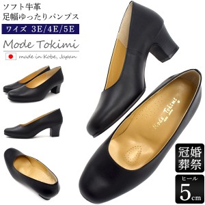 足幅ゆったり プレーンパンプス Mode tokimi レディース パンプス 黒 ヒール5cm シンプル 上品 疲れにくい 牛革 靴 冠婚葬祭 就活 面接 