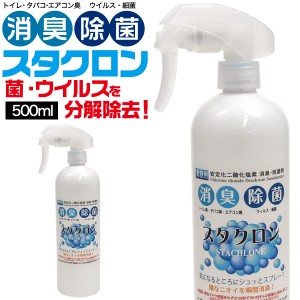 消臭除菌スプレー スタクロン 500ml 無香料 安定化二酸化塩素製剤 ウイルス 細菌 消臭 トイレ臭 タバコ臭 エアコン臭