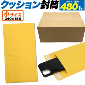 クッション封筒 480枚セット 小サイズ 240×155mm 梱包材 カートン販売 1CT メール便用封筒 クッション素材付き 封筒 通販 梱包 梱包資材