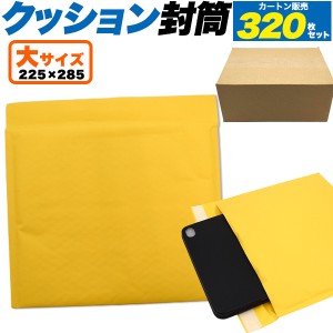 クッション封筒 320枚セット 大サイズ 225×285mm 梱包材 カートン販売 1CT メール便用封筒 クッション素材付き 封筒 通販 梱包 梱包資材