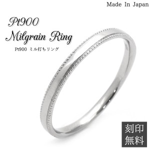 プラチナリング pt900 プラチナ リング 指輪 ミル打ち 刻印無料 シンプル オシャレ 結婚指輪 誕生日 プレゼント メンズ レディース 男女 
