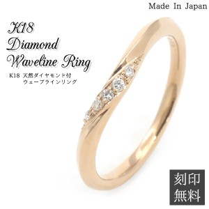 1本販売 K18 天然ダイヤモンド付 ウェーブラインリング 1〜18号 刻印無料 指輪 ペアリングにおすすめ 18金 ゴールド 女性 贈り物 クリス