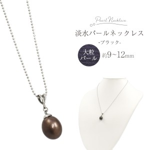 淡水パールネックレス 大粒 約9〜12mm パールネックレス 黒 ブラック 一粒 ジュエリー 冠婚葬祭 オフィス カジュアル レディースアクセ 