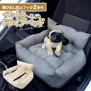 ペット用品 ドライブベッド ペット お出かけ ソファー ドライブボックス 小型犬 犬 猫 車載ベッド 飛ぶ出し防止フック付き ドライブ用品 