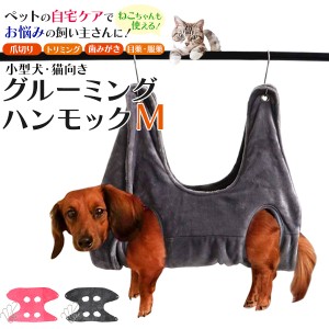 吊るすだけ！ グルーミングハンモック Mサイズ ペット用品 小型犬 猫 ふわふわ パイル生地 毛布 洗濯OK 安定 リラックス 負担軽減 爪切り