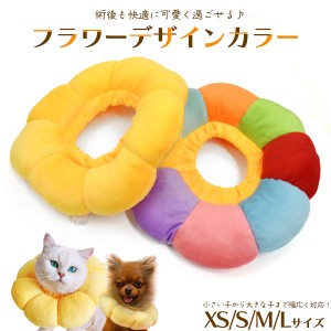 ペット用 エリザベスカラー ふかふか ソフト クッション型 洗濯OK XS〜Lサイズ かわいい お花デザイン カラフルフラワー サンフラワー 枕