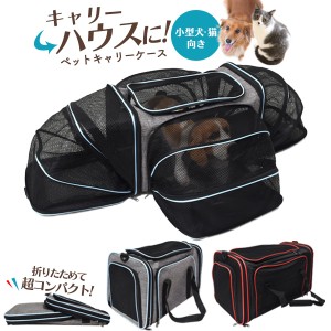 ペット用 2way キャリーバッグ セーフティハウス 小型犬用 猫向き ハンドバッグ ショルダーバッグ シンプル おしゃれ メッシュ素材 通院 