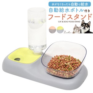 フードスタンド 自動給水ボトル付き ペット用 食器 犬用 猫用 丸ごと洗える 食器スタンド 食器台 1台2役 給餌器 給水器 エサ入れ エサ皿 