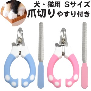 ペット用爪切り Sサイズ 猫 犬 ペット用 ニッパー型 つめ切り やすりセット 猫の爪切り 犬の爪切り 小動物 爪ケア お手入れ グルーミング