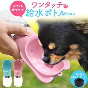 ボタンを押すだけ ペット用 ワンタッチ 給水ボトル 活性炭 ろ過フィルター付き お手軽 犬用 猫用 ロック機能付き 水筒 脱水 熱中症対策 