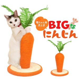 猫用爪とぎ BIG にんじん 24×26cm 麻縄素材 猫用 つめとぎ ツメ研ぎ 玩具 オモチャ ペット用品 ペット用 ネコ用 ねこ用 かわいい インテ