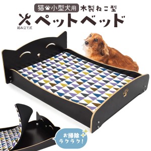 ペットベッド 木製 ネコ型 組み立て式 ベッド にゃんこ 猫 小型犬 ペット用ベッド お掃除 らくらく マットレス付き 寝床 送料無料 寝具 