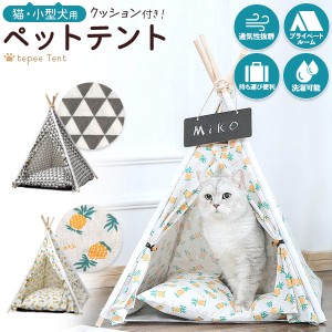 ペットテント 猫用 小型犬用 ペットハウス ティピーテント クッション付き ペットベッド 犬 猫 寝具  通年 通気性 ペット用ベッド 寝床 