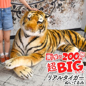 特大 全長2m 虎のぬいぐるみ リアルタイガー 全長200cm 大きなぬいぐるみ リアル 本物そっくり 虎 トラ とら 寅 ディスプレイ プレゼント