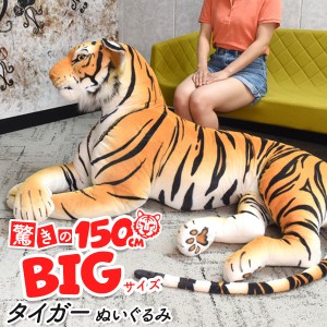 トラ ぬいぐるみ 特大 タイガー 150cm ビッグサイズ 大きい 抱き枕 巨大 虎 クッション 誕生日 プレゼントおもちゃ 店舗 ディスプレイ イ