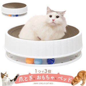 3way（爪とぎ / おもちゃ / ベッド）サークル型 キャットベッド ペットベッド 猫用 つめとぎ ツメ研ぎ 玩具 オモチャ ボール遊び 大人気 