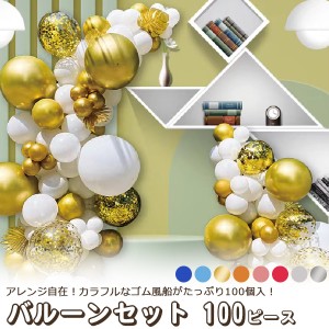 8色展開 バルーン風船 100ピースセット 誕生日 お祝い 結婚式 披露宴 二次会 イベント パーティー 飾り付け 飾り デコレーション パーテ