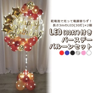 LED30灯付き 誕生日バルーン ハッピーバースデー 紙製ガーランド 風船 星 誕生日 お祝い 記念日 イベント パーティー 飾り付け 飾り デコ