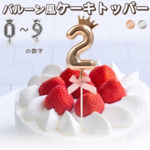 バルーン風 ケーキ トッパー（数字）0〜9 誕生日 お祝い 記念日 イベント パーティー お菓子 ケーキ 飾り付け 飾り デコレーション 数字 
