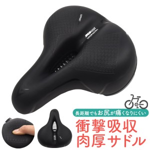 衝撃吸収 肉厚サドル 自転車用 サスペンション付き サドル お尻の傷みを軽減 長時間走行 低反発サドル お尻が痛くなりにくい 自転車用品 