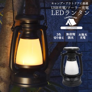 LEDランタン USB充電 ソーラー充電 キャンプランタン 防災ライト 持ち手付き レトロ おしゃれ ライト テント 照明 キャンプ 無段階調整 