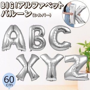 【大サイズ】アルファベットバルーン 60cm A〜Z ばら売り シルバー 銀色 誕生日 お祝い 記念日 イベント パーティー 飾り付け 飾り デコ