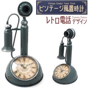 置き時計 ビンテージ風 レトロ電話 おしゃれ レトロかわいい 卓上 アナログ 置時計 インテリア アンティーク調 テーブル クロック 雑貨 