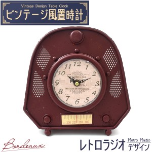 ビンテージ風 置時計 レトロラジオデザイン ボルドー 卓上 レトロ おしゃれ アナログ時計 ラジオ 昭和レトロ 懐かしい 置き時計 とけい 