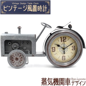ビンテージ風 置時計 蒸気機関車デザイン レトロ おしゃれ 汽車 置き時計 とけい インテリア かわいい 珍しい 店舗 プレゼント ギフト 贈