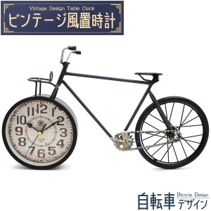 置き時計 ビンテージ風 自転車 デザイン 置時計 おしゃれ かわいい 卓上 アナログ インテリア 二輪車 時計 アンティーク調 昭和レトロ 置