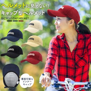 サイクルヘルメット 帽子デザイン ヘルメットに見えない おしゃれ 自転車用 ヘルメット キャップ型 日差しガード 自転車用品 男女兼用 男