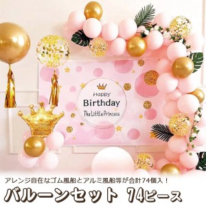 バルーン風船 74ピースセット（ピンク）誕生日 お祝い 結婚式 披露宴 二次会 イベント パーティー 飾り付け 飾り デコレーション パーテ