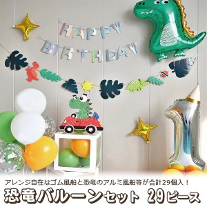 バルーンセット 29個入り 恐竜 カラー 風船 HAPPYBIRTHDAY ガーランド 子供 お子様 男の子 誕生日 飾り付け 風船セット 装飾 飾り お祝い