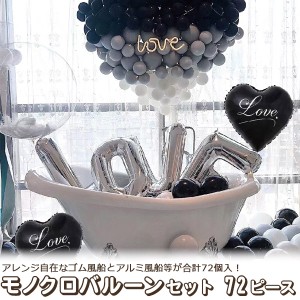 バルーン風船 72ピースセット（白黒 モノクロ）誕生日 お祝い 結婚式 披露宴 二次会 イベント パーティー 飾り付け 飾り デコレーション 