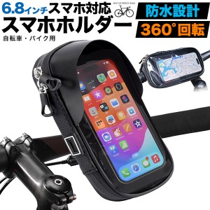 防水 スマホホルダー 6.8インチスマホ対応 自転車 バイクに最適！日常防水仕様 ポケット付き ポーチ 小物入れ お金 お財布 360度回転 取