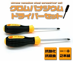 ドライバーセット クロムバナジウム製 マイナスドライバー プラスドライバー 丈夫 長持ち DIY 工具 日曜大工 工具セット