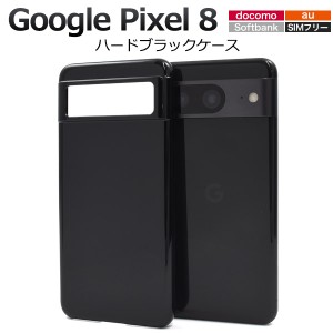 スマホケース Google Pixel8用 ハードブラックケース 黒 携帯カバー ストラップホール付き ハードケース 傷防止 汚れ防止 スマホカバー 