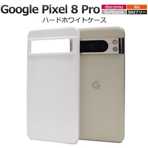 スマホケース Google Pixel8Pro用 ハードホワイトケース 白 携帯カバー ストラップホール付き ハードケース 傷防止 汚れ防止 携帯ケース 