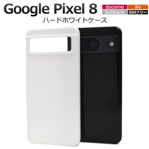 スマホケース Google Pixel8用 ハードホワイトケース 白 携帯カバー ストラップホール付き ハードケース 傷防止 汚れ防止 スマホカバー 