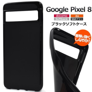 スマホケース Google Pixel8用 ブラックソフトケース 黒 携帯カバー ストラップホール付き ソフトケース 傷防止 汚れ防止 スマホカバー 