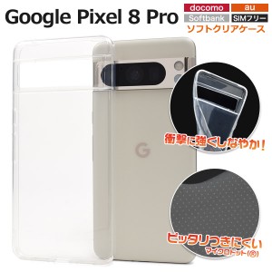 スマホケース Google Pixel8Pro用 ソフトクリアケース 透明 携帯カバー ストラップホール付き ソフトケース 傷防止 汚れ防止 携帯ケース 