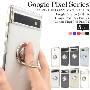 Google Pixel 5a〜8a用 スマホリング付き メタルカラー バンパー ソフトクリアケース 透明ケース 無地 TPU素材 光沢 つや有り 柔らかい 