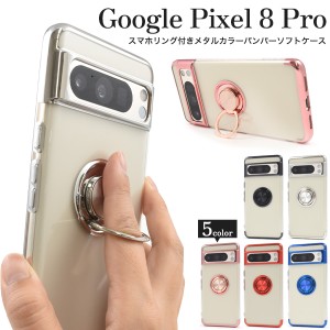 スマホケース Google Pixel8Pro スマホリング付き メタリックバンパー ソフトケース 装着簡単 おしゃれ 可愛い 携帯ケース お洒落 韓国風