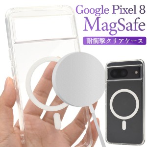 スマホケース Google Pixel8用 MagSafe対応 耐衝撃クリアケース 透明 シンプル クリアケース Google Pixel8 背面保護 スマホカバー 透明 