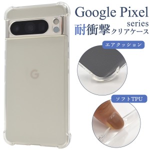 Google Pixel 6〜8a用 耐衝撃クリアケース 透明ケース 無地 TPU素材 光沢 つや有り グーグルピクセル スマホ カバー ケース GooglePixel 