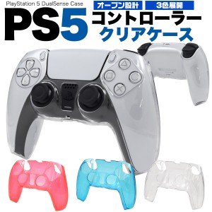 PS5コントローラー クリアケース プレステ5 コントローラーケース コントローラー用 保護ケース ps5 カバー 送料無料 プレイステーション